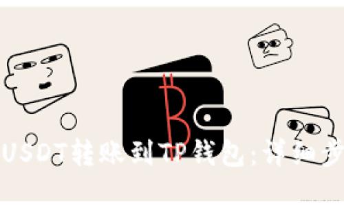 如何将USDT转账到TP钱包:详细步骤指南