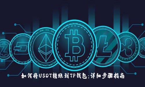 如何将USDT转账到TP钱包:详细步骤指南