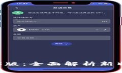以太坊钱包1.3版：全面解