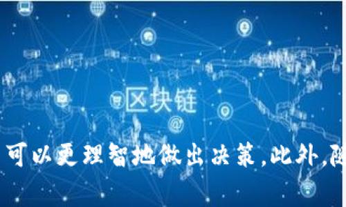 如何找到合适的数字货币交易平台

数字货币, 交易平台, 加密货币, 投资/guanjianci

### 引言

随着数字货币的迅猛发展，越来越多的人希望通过数字货币交易平台进行投资。然而，如何选择一个合适的数字货币平台却成了一道难题。因为市场上有许多平台，它们在安全性、交易费用、用户体验等方面都存在诸多差异。本文将详细介绍数字货币平台的选择标准，并且解答一些常见问题，帮助用户更好地找到符合需求的交易平台。

### 1. 什么是数字货币交易平台？

数字货币交易平台是用户用来买卖各种数字货币的地方。用户可以在这些平台上创建账户，存入法币（如美元、人民币等），然后购买比特币、以太坊等各种加密货币。交易平台的功能包括市场行情查看、订单管理、资产管理等。

#### 特点
数字货币交易平台的主要特点包括：
- **多样性**：大部分平台支持多种数字货币交易。
- **方便性**：用户可以随时随地进行交易。
- **流动性**：大多数交易平台具备高流动性，用户可以快速买入或卖出。

### 2. 如何选择数字货币交易平台？

选择数字货币交易平台时，需要考虑多个因素。以下是一些主要的考虑维度：

#### 2.1 安全性
安全性是选择数字货币交易平台时首先要考虑的因素。用户需要确保平台具有良好的安全记录，且采用安全的技术来保护用户资金。例如，双重身份验证（2FA）、冷钱包存储等都是平台保障用户资金安全的重要措施。

#### 2.2 交易费用
不同平台对于交易的收费标准各不相同，通常包括交易手续费、提现手续费等。在选择平台时，用户应详细了解这些费用，以避免在交易中造成额外损失。

#### 2.3 用户体验
平台的用户界面和功能设计直接影响用户的使用体验。一个良好的交易平台应，易于操作，且提供多种功能以满足不同用户的需求。

#### 2.4 货币种类
在选择数字货币平台时，还需要考虑其支持的加密货币种类。如果你希望投资特定的数字货币，则需确保所选的平台支持该货币的交易。

#### 2.5 法规合规性
各个国家和地区对数字货币的监管政策不同，用户应选择符合其所在地区法规的平台，以防止法律风险。

### 3. 可能相关的问题

在选择数字货币平台的过程中，用户可能会遇到以下问题：

#### 问题1：如何评估一个数字货币交易平台的安全性？
安全性是用户在选择数字货币平台时最重要的考虑因素之一。以下是一些评估安全性的方法：

1. **平台背景**：了解平台的成立时间、运营团队以及过往的安全记录。如果一个平台曾经遭遇过重大的安全事件，它的信誉度可能会受到影响。

2. **安全措施**：查看平台采用的安全策略，例如是否提供双重身份验证、资金是否支持冷存储等。一个好的平台通常会在官网上详细列出其安全措施。

3. **用户评价**：在论坛、社交媒体等平台搜索用户对该平台的评价。用户的反馈往往可以反映出平台的真实情况。

4. **监管合规性**：确保该平台在其运营的国家或地区已经获得合法的经营许可。一般来说，符合监管要求的交易平台在安全方面会更加可靠。

5. **事故处理机制**：了解平台一旦出现问题（比如被黑客攻击）时，处理机制是怎样的。一个可靠的平台会有透明的事故处理流程，让用户安心。

#### 问题2：数字货币交易平台的费用大概是多少？
数字货币交易平台的费用支付结构通常包括以下几种类型：

1. **交易手续费**：这是用户在进行每次交易时需要支付的费用，通常为交易金额的一定比例，或者是固定金额。不同平台之间的交易手续费差异很大，有的可能只收取0.1%，而有的则高达1%甚至更多。

2. **提现手续费**：当用户想要将账户中的数字货币或法币提取出来时，平台一般会收取一定的提现手续费。这个费用在平台之间差异较大，因而用户在选择平台时需要提前了解。

3. **存款费用**：大多数平台对加法币入金是不收取费用的，但有的平台在存款时会收取手续费。而对于数字货币的存款，通常是不收费的。

4. **其他费用**：有些平台可能还有其他的费用结构，例如账户维护费等。在选择平台时，用户需要仔细阅读平台的收费说明。

了解这些费用有助于用户在选择平台时做出更明智的决策，避免在交易中产生不必要的损失。

#### 问题3：新手用户如何快速上手数字货币交易？
对于新手用户来说，上手数字货币交易可能会有些困难，但只要掌握了一些基本技巧，便能快速适应：

1. **选择合适的平台**：首要一步是选择一个用户友好的交易平台。一些平台专门为新手设计了简单且易于理解的操作界面及教学资源。

2. **学习基础知识**：新手应当了解一些数字货币和区块链的基础知识。包括什么是比特币、以太坊，如何进行交易等。

3. **小额交易**：在刚开始进行交易时，建议用小额资金进行尝试，这样可以有效减少风险。同时，在实践中积累经验。

4. **了解市场**：关注市场动态，学习如何解读市场图表与趋势，了解影响价格的因素。

5. **参加社区**：加入一些与数字货币交易相关的社区或论坛，可以向其他经验丰富的交易者请教，获取有价值的信息和建议。

#### 问题4：数字货币交易的常见风险有哪些？
数字货币交易存在诸多风险，用户在进行交易时需谨慎对待。常见风险包括：

1. **市场波动风险**：数字货币市场的价格波动非常剧烈，用户的投资可能在短时间内出现大的价值跌幅。

2. **安全风险**：如果选择不安全的平台，用户可能面临资金被盗或账户被攻破的风险。此类事件对投资者的资金安全构成严重威胁。

3. **法律风险**：部分国家或地区对数字货币的监管政策不明确，用户在参与交易时可能面临法律诉讼或罚款的风险。

4. **心理风险**：数字货币交易容易让交易者产生情绪波动，贪婪和恐惧是常见的心理状态。这可能导致交易决策的失误。

5. **技术风险**：平台的技术系统可能会出现故障，用户的交易可能因此受到影响。

用户在进行数字货币交易时，建议制定合理的风险控制策略，并密切关注市场的变化。

#### 问题5：在哪些情况下我应该考虑撤出资金？
在数字货币投资过程中，投资者应该时刻注意资金的流动性以及市场的变化。以下是一些情况下，投资者需要考虑撤出资金的建议：

1. **市场走势不利**：如果市场价格持续下跌且无反弹迹象，投资者可以考虑及时退出，避免进一步亏损。

2. **平台安全性下降**：如发现交易平台出现安全问题或者遭受黑客攻击，则应尽快将资金撤出，以确保资金安全。

3. **个人财务状况变化**：如果个人生活中出现突发的经济危机，需要资金周转，及时撤出资金以确保财务稳定是必要的。

4. **投资策略调整**：如果用户对数字货币的投资策略进行评估，认为某些资产的未来持有风险大于收益，可以选择出售资产并撤出资金。

5. **法律法规动向**：若监管政策发生变化，数字货币的合法性受到质疑时，应及时撤出资金以避免潜在法律风险。

### 结论

在这个数字货币迅猛发展的时代，选择一个安全、可靠且符合自身需求的数字货币交易平台显得尤为重要。通过了解安全性、交易费用、用户体验等多个因素，用户可以更理智地做出决策。此外，随着交易经验的累积，用户也能更好地应对市场的变化和投资风险。希望通过本文的介绍，您能根据自己的需求找到合适的数字货币交易平台，实现您的投资目标。