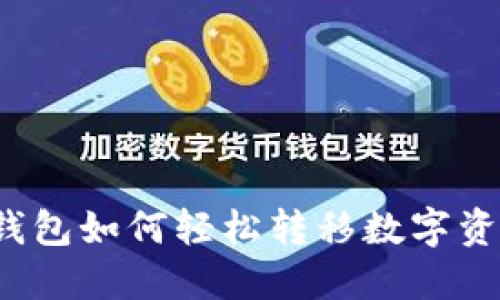 TP钱包如何轻松转移数字资产?