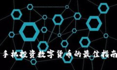 手机投资数字货币的最佳