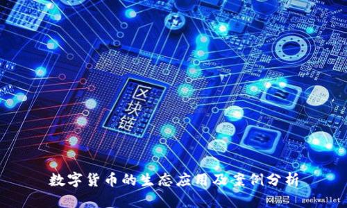 数字货币的生态应用及案例分析