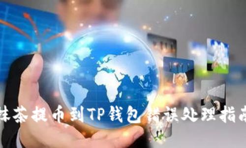 抹茶提币到TP钱包错误处理指南