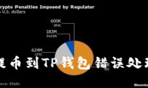 抹茶提币到TP钱包错误处理指南