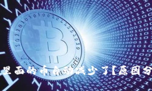 为什么TP钱包里面的币自动减少了?原因分析与解决方案