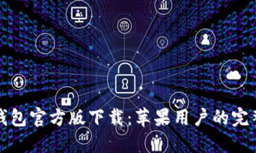 : TP钱包官方版下载:苹果用户的完整指南