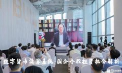 数字货币清算系统：国企
