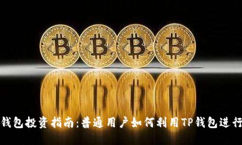 : TP钱包投资指南:普通用户如何利用TP钱包进行投资