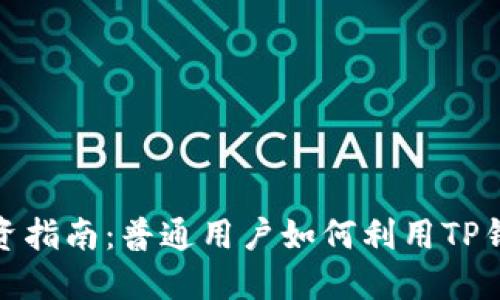 : TP钱包投资指南:普通用户如何利用TP钱包进行投资