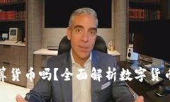 央行数字货币算货币吗？