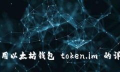 如何使用以太坊钱包 tok