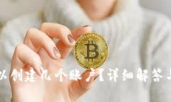 TP钱包可以创建几个账户？
