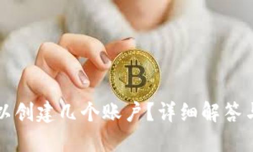 TP钱包可以创建几个账户?详细解答与实用指南