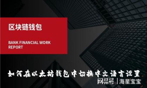 如何在以太坊钱包中切换中文语言设置