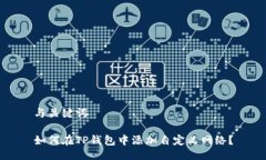 与关键词如何在TP钱包中添