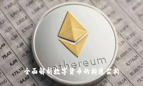 全面解析数字货币的构造架构