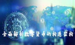 全面解析数字货币的构造