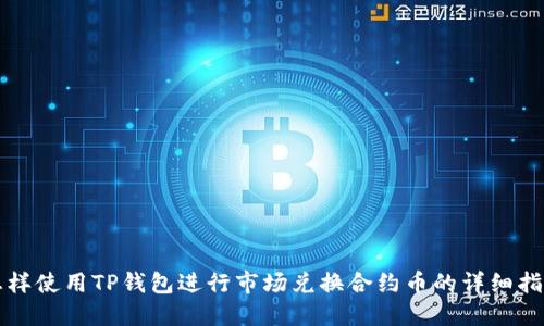 怎样使用TP钱包进行市场兑换合约币的详细指南