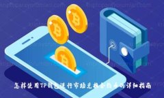 怎样使用TP钱包进行市场兑