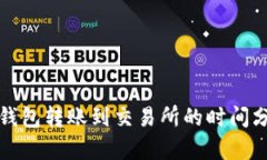 TP钱包转账到交易所的时间