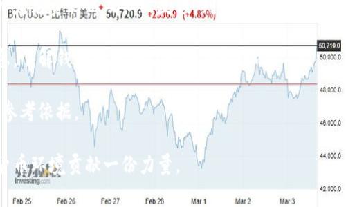 TP钱包被盗取13亿：事件经过与安全防范指南
TP钱包, 资金安全, 数字货币, 钱包盗窃/guanjianci

事件经过
最近，TP钱包遭遇了一次重大安全事件，黑客通过一系列复杂的攻击手段，成功盗取了价值约13亿的资产。这起事件不仅对TP钱包的用户造成了巨大的财务损失，也引发了整个区块链行业对数字资产安全的高度关注。根据相关报道，黑客利用了TP钱包的系统漏洞，以及用户不当操作等多方面的因素，最终达成了盗窃的目的。

事情的起因可以追溯到黑客对TP钱包进行的长时间侦查。他们通过渗透和分析用户信息，找到了一些突破口。这些黑客利用社交工程手段，诱骗用户点击钓鱼链接，获取了用户的私钥和助记词。随着用户财产的不断流失，TP钱包的安全监控系统终于察觉到了异常活动，这时候，盗取的资金已然超过了13亿。

针对此次事件，TP钱包方面迅速展开了追查与补救措施。然而，由于黑客早已将资金通过复杂的交易链进行分散处理，追回失款的难度极大。这起事件不仅让受害者损失惨重，也为整个数字货币行业敲响了警钟。相关专家分析认为，这起盗窃案的背后可能涉及到更广泛的黑客组织，而非个别的黑客行为。

为什么TP钱包的安全措施没有起到作用？
此类安全事件之所以频繁发生，根源在于用户和企业对于安全防范意识的薄弱。TP钱包作为一款知名的数字货币钱包，理论上应该配备足够的安全防护措施，如双重认证、冷钱包存储等。然而，在此次事件中，这些措施未能有效阻止黑客的攻击，究其原因，主要有以下几个方面：

首先，用户的安全意识普遍较低。许多人在使用数字货币时，对于如何保护自身资产缺乏足够的了解，常常在接收到来自陌生人的信息后盲目点击。同时，一些用户对于钱包的安全性依赖于钱包提供商，而忽视了自身的角色与责任。例如，他们没有定期更新密码，没有开启双重认证功能，也不善于识别钓鱼网站，最终使得黑客得以轻易入侵。

其次，TP钱包的安全防护机制可能存在漏洞。在高频交易和复杂资金流动的环境下，安全机制需要具备极高的灵活性和反应速度。如果系统监测和分析能力不够强大，黑客便会有可乘之机。此外，一些传统的安全防范措施如防火墙等，在面对高级持续威胁（APT）时往往显得苍白无力，无法有效应对。

最后，企业在资金安全管理上缺乏足够的投入。尽管TP钱包在市场上占据了一席之地，但安全投资的预算并没有随着用户量的增长而同步上升。当黑客攻击的技术层出不穷，而企业安全投入却未能适应这一变化时，安全隐患自然就势不可挡。

用户如何保护自己的数字资产？
尽管此次TP钱包的安全事件让许多用户感到恐慌，但用户仍然可以通过以下方法提升自身的数字资产安全：

首先，务必提高安全意识。用户需要认识到数字货币的安全并没有绝对的保障，自己是保护资产的第一责任人。在选择钱包时，要选择知名度高、安全性强的产品，了解其相关的安全机制。同时，用户应当关注官方发布的安全提示，随时了解行业动态。

其次，定期更新密码及使用强密码。在选择密码时，尽量避免使用简单的组合，如123456或密码等。建议使用字母、数字和符号的组合，以增加密码的复杂性。此外，定期更改密码，并启用双重认证，将极大提升安全保障。

再次，妥善保管自己的私钥和助记词。私钥就像是你的银行账户密码，绝对不能泄露。如果必须将其存储于数字设备中，应选择加密措施。而助记词则决不能通过短信、社交软件等方式分享给他人。

最后，使用冷钱包进行大额存储。如果你持有大量数字货币，应考虑使用冷钱包，即离线钱包，以减少被黑客攻击的风险。在交易时，再将需要交易的数字资产转入热钱包中，这样可以有效降低风险。

未来数字货币安全的趋势如何？
随着数字货币市场的发展，用户对安全的需求愈发强烈，未来数字货币安全将呈现出以下几个趋势：

首先，技术创新将成为安全防范的关键。随着区块链技术的不断发展，许多新的安全技术也将应运而生，例如多签名技术、智能合约安全审计等将被广泛应用。这些新技术有助于提升资产的安全性，降低盗窃风险。

其次，用户教育将越来越重要。各大钱包和交易所应加大对用户的安全教育力度，推行以用户为中心的安全防护理念。通过增强用户的安全意识，使其主动参与到资产保护中，将显著提升其安全防护能力。

最后，政府监管将促使市场安全环境的改善。随着越来越多的国家和地区对数字货币领域的关注，相关法规和政策也在逐步完善。未来可能会出现关于数字资产安全的标准与要求，以进一步提高行业的安全性。

如何判断一个数字钱包的安全性？
在选择数字钱包时，用户可以通过以下几个方面来判断其安全性：

首先，查看钱包的安全功能。一个安全性较高的钱包通常会提供双重认证（2FA）、多签名、冷存储等功能。用户在使用时，务必检查这些安全措施是否得到实施及其运作是否流畅。

其次，了解钱包的开发团队与背景。一个可靠的钱包往往会有知名度较高的开发团队支持，同时在行业中具备良好口碑。用户可以通过查看相关的开发者资料以及社区反馈，判断该钱包的可信度。

再者，注意钱包的透明度。正规的数字钱包通常会定期发布安全公告和报告，展示其安全状况供用户审核。用户可通过官网或社交媒体关注相关信息，了解钱包的更新及漏洞修复情况。

最后，用户评价与社区反馈也是判断安全性的重要依据。在各大论坛或社交媒体上，可以搜寻相关用户的评价，透过他人的经历，为自己的选择提供参考依据。

综合来看，数字资产安全问题始终是一个复杂且挑战性十足的话题。用户应自觉提高安全意识，采取有效措施保护自身资产，为安全和稳定的数字货币环境贡献一份力量。