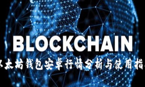 以太坊钱包安卓行情分析与使用指南
