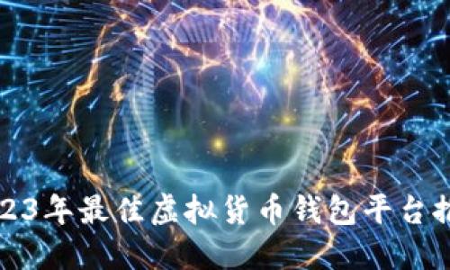 2023年最佳虚拟货币钱包平台推荐