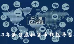 2023年最佳虚拟货币钱包平