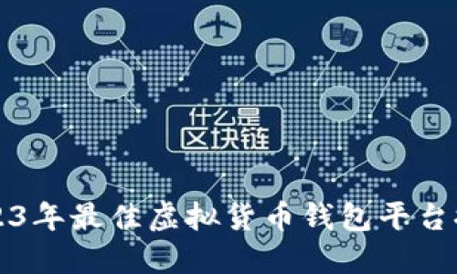 2023年最佳虚拟货币钱包平台推荐