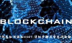 TP钱包如何添加USDT：详细