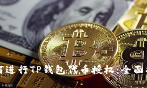 如何进行TP钱包代币授权:全面指南