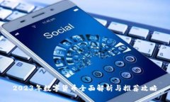 2023年数字货币全面解析与