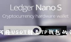 火币如何将USDT转至TP钱包