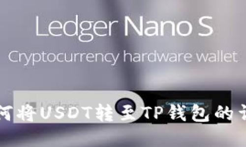 火币如何将USDT转至TP钱包的详细指南