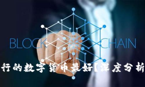 哪个银行的数字货币最好？深度分析与比较