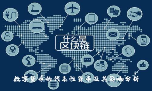 数字货币的代表性货币及其影响分析