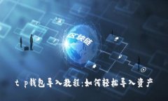 t p钱包导入教程：如何轻
