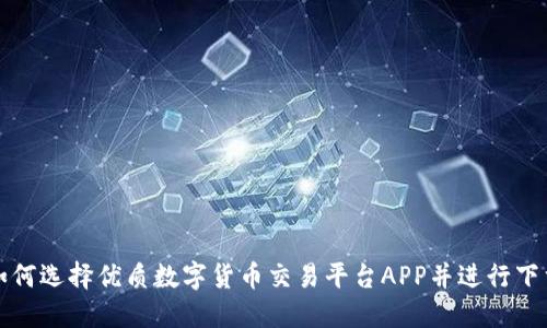 如何选择优质数字货币交易平台APP并进行下载