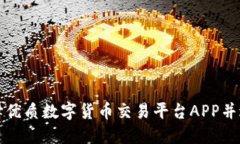 如何选择优质数字货币交