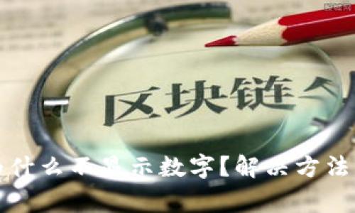 TP钱包升级后为什么不显示数字?解决方法及常见问题解析