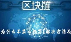TP钱包升级后为什么不显示