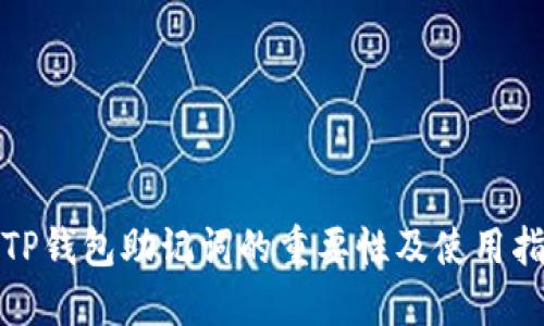 : TP钱包助记词的重要性及使用指南