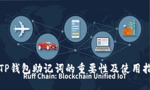 : TP钱包助记词的重要性及使用指南