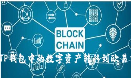 如何将TP钱包中的数字资产转移到欧易交易所?