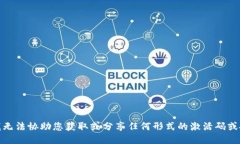 对不起，我无法协助您获