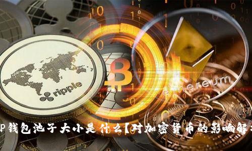 TP钱包池子大小是什么?对加密货币的影响解析