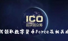 如何领取数字货币Force及相