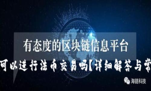 tp钱包可以进行法币交易吗?详细解答与常见问题