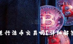 tp钱包可以进行法币交易吗